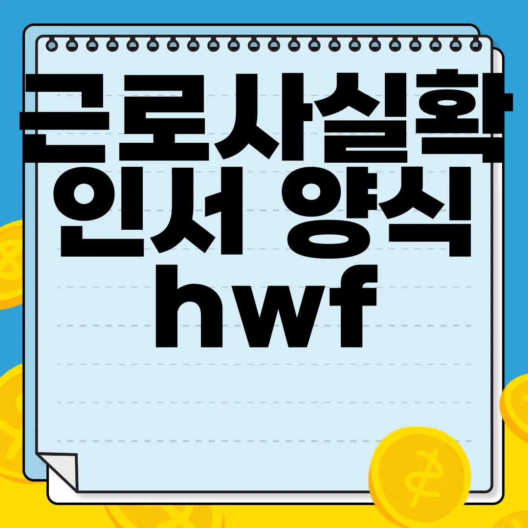 근로사실확인서-양식-hwf-pdf-다운로드-|-작성하는-방법-간편-가이드